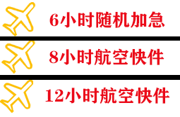 乌兰浩特义勒力特航空快运快递公司,专业空运当天件